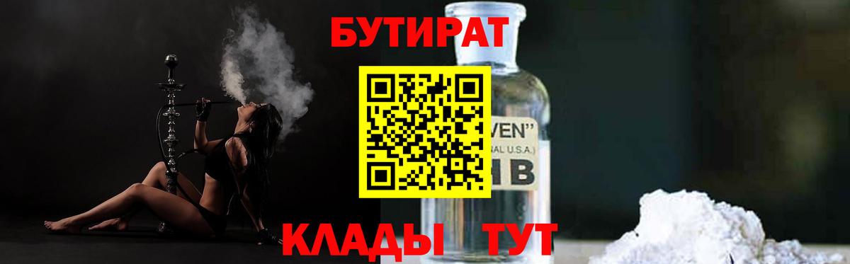 БУТИРАТ BDO 33%  Вход с VPN  Михайловск 