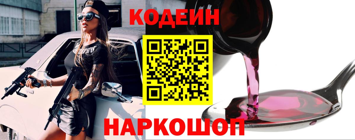Михайловск  Codein Purple Drank  Вход с VPN 